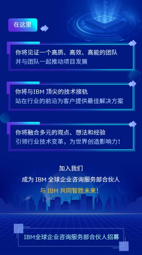 誠邀您的加入 IBM全球企業(yè)咨詢服務(wù)部合伙人，共創(chuàng)信息咨詢服務(wù)新篇章